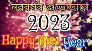 শুভ নৱবৰ্ষ 2023//Happy New Year 2023//নৱবৰ্ষৰ শুভেচ্ছা জ্ঞাপন কৰিলো 2023#happynewyear2023 #শুভনৱবৰ্ষ