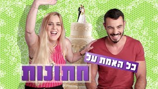 וידויים של חתונות | איך לא לצאת כלה משוגעת