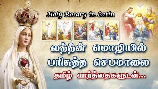 லத்தீன் மொழியில் பரிசுத்த செபமாலை || தமிழ் வார்த்தைகளுடன் || Rosary in Latin || 18.09.2024