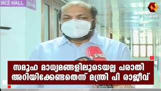 ' കിറ്റെക്സ് മാനേജ്മെന്റിന്റെ പരാതി പരിഹരിക്കാൻ നടപടി സ്വീകരിക്കും 'l P Rajeev l Kitex