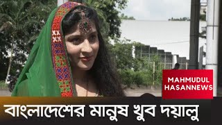 আফগান তরুণীর চোখে বাংলাদেশ   Afghan Girl in Bangladesh