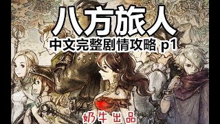 【八方旅人】奶牛中文字幕完整流程攻略 商人篇 part 1——Octopath Traveler，任天堂switch