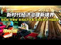 新时代经济治理新境界：中国第一“外来妹”实现人生飞跃！中国高铁走逐步向全世界！  #理响中国