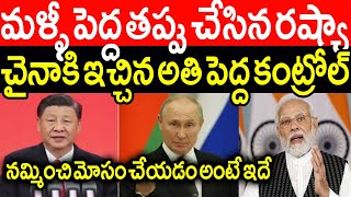 మళ్ళీ భారత్ ని నమ్మించి మోసం చేసి చైనాకి అతి పెద్ద క్షిపణుల కంట్రోల్ ఇచ్చిన రష్యా పుతిన్.! IN, Rus