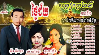 ២.ចម្រៀងប្រពៃណី ស៊ីន ស៊ីសាមុត រស់ សេរីសុទ្ធា សូ សាវឿន, ភាពទី២,Propeyni Sin Sisamuth Collection Song