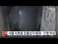 서울 서초동 진흥상가 화재…시민 등 17명 부상 연합뉴스tv yonhapnewstv