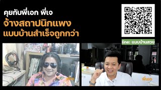 จ้างสถาปนิกแพง ซื้อแบบสำเร็จถูกกว่า  | สรุปจากไลฟ์