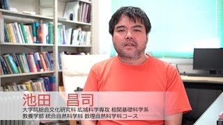 【研究紹介】池田昌司准教授：大学院総合文化研究科・教養学部