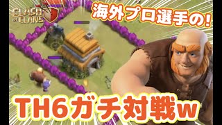 【クラクラ】TH15海外プロ選手達のTH6賞金付きガチ対戦が面白過ぎたwTH6でも高度なテクニック連発w