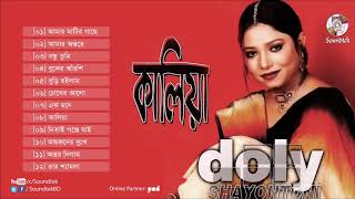 Kaliya Bangla song full album by Doly Santoni