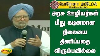 அரசு ஊழியர்கள் மீது கடினமான நிலையை திணிப்பதை விரும்பவில்லை | Manmohan Singh