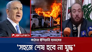 ইসরায়েলের কোনো সরকারই থামাতে পারবে না যুদ্ধ; হামাসের হুমকি | Hamas vs Israel | Jamuna TV