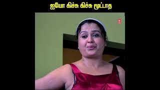 ஐயோ கிச்சு கிச்சு மூட்டாத நீங்க எப்பதான் திருந்த #tamilcomedy #shorts #ytshorts #tamilcomedymovies