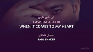 Law Ala Albi When it Comes to My Heart Fadl Shaker English Translation كلمات بالإنجليزية