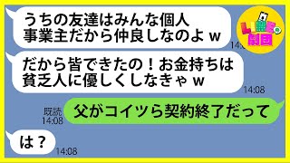 【LINE】ママ友と開催するホームパーティに友達3人を引き連れて便乗したママ友「金持ちは貧乏人に優しくw」→参加費も払わずに逃亡するDQN女にある事実を伝えた時の反応が…【スカッとする話】