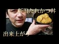 秘伝のたれレシピ付き！簡単にできる新潟名物たれかつ丼2019