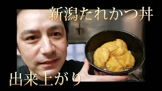 秘伝のたれレシピ付き！簡単にできる新潟名物たれかつ丼2019