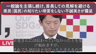 【斎藤元彦 】施策報告　県議が逝去されたあとの記者会見上での一般論を連呼し、なにか都合が悪いのか？！本当に心無い明言を避ける姿勢が露呈　※字幕解説付き