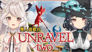 【雙人遊戲】Unravel Two🐺🌼毛線小精靈 With：@lilylinglan 狐狼遊戲中 #森森鈴蘭 #瑪格麗特諾爾絲 #箱箱TheBox