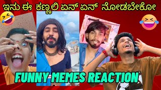 ಇನ್ನು ಈ ಕಣ್ಣಲಿ ಏನ್ ಏನ್ ನೋಡ್ಬೇಕೋ😜 #reactionvideo