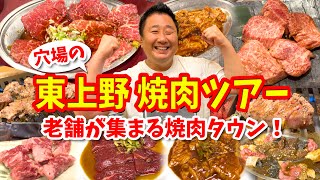 【東上野 焼肉ツアー】完全攻略ガイド（予約せずに楽しめる老舗焼肉店をハシゴ）