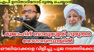 കാന്തപുരം ഉസ്താദിനെ മുജാഹിദ് ബാലുശ്ശേരി #കാന്തപുരംഉസ്താദ് | #Ap_Usthad