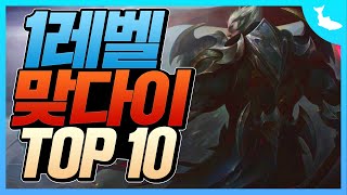 탑 1레벨 맞다이가 강한 챔피언 TOP 10