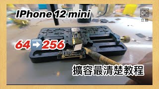 IPhone 12 mini 64g容量升級256g 全網最完整教程 全部的細節都在這裡 升級後再用兩年不是問題 A14 CPU