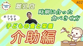 【食事介助】第２回子どもの食と栄養～食事介助の仕方～