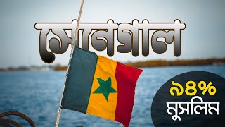 সেনেগাল - আফ্রিকার মুসলিম দেশ। Senegal Country History || Otith - অতীত || সেনেগালের ইতিহাস ও অতীত