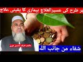 ہرطرح کی عسیرالعلاج بیماری کایقینی علاج