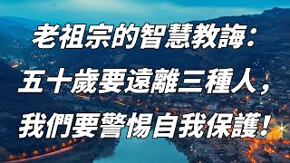 老祖宗的智慧教誨：五十歲要遠離三種人，我們要警惕自我保護！【嗨說文化】