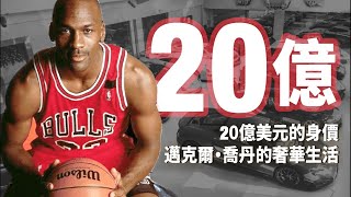 20億美元的身價：邁克爾·喬丹的奢華生活！Michael Jordan !