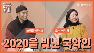 [문화n공감] - 2020년을 빛낸 국악인 이지영, 안이호