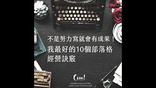 部落格經營的10個訣竅 My Top 10 Blogging Tips