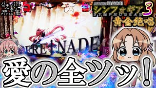 【PF戦姫絶唱シンフォギア3黄金絶唱】シンフォギアを全ツする無償の思い…＜SANKYO＞～パチ私伝～