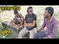 Karwa chauth || करवा चौथ शूटिंग || comedy video shuting || Deepak kannauj