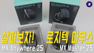 로지텍 무선마우스 MX master 2S 그리고 MX anywhere 2S 살펴보기!! ( Logitech Mouse Review )