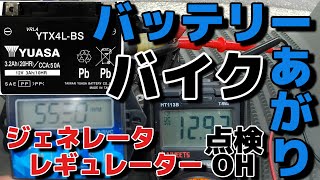 x⑩.バッテリー上りの原因判明！？電気系統の点検とオーバーホール