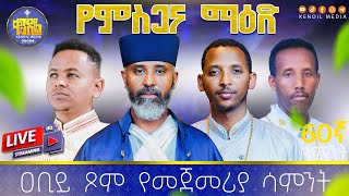 🔴የምስጋና ማዕድ 60ኛ ሳምንት ዐቢይ ጾም የመጀመሪያ  ሳምንት ልዩ የዝማሬ ምሽት || የቀጥታ ስርጭት መርሐግብር #live #kendil_media