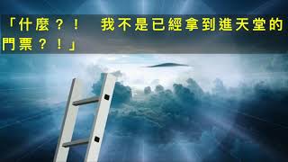 火把桃園悅納教會 20190113「什麼?! 我不是已經拿到進天堂的門票」陳季秀傳道