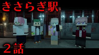 【マイクラ】都市伝説「きさらぎ駅」に迷い込みました 2話（エモクロアTRPG、ゆるりる・アマル・さんど・ユッカ・川犬）