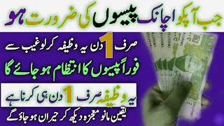 Powerful Wazifa For Urgent Money In One Day ! Wazifa To Get Rich Quickly ! Wazifa For Money Problem
