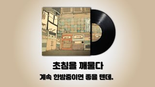 계속 한밤중이면 좋을 텐데。 - 초침을 깨물다 (ずっと真夜中でいいのに。 - 秒針を噛む) [가사 / 발음 / 번역]