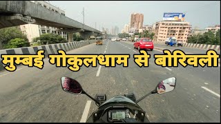 मुम्बई  गोरेगाॉव गोकुलधाम से बोरिवली तक का सफर  MUMBAI GOKULDHAM SAI BORIVALI