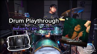 ผิดตั้งแต่เริ่ม (ชู้รัก) | Drum Playthrough | (ต้นฉบับ) : โมลี