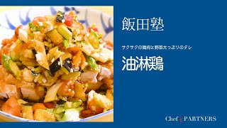 サクサクの鶏肉と野菜たっぷりのタレ〈油淋鶏〉「よだれ鷄」飯田徹也 料理塾＿33【もっと美味しい健康へ／シェフパートナーズ】