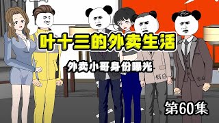 【十三的外卖生活】第60集|寿宴上外卖小哥身份曝光，上一秒还看不起外卖小哥的铁头，瞬间哑语