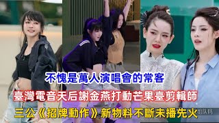 不愧是萬人演唱會的常客，臺灣電音天后謝金燕打動芒果臺剪輯師，三公《招牌動作》新物料不斷未播先火！