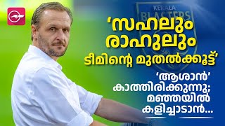 കേരള ബ്ലാസ്​റ്റേഴ്​സ് ടീമും കോച്ചും ത്രില്ലിലാണ്​ | Ivan Vukomanović